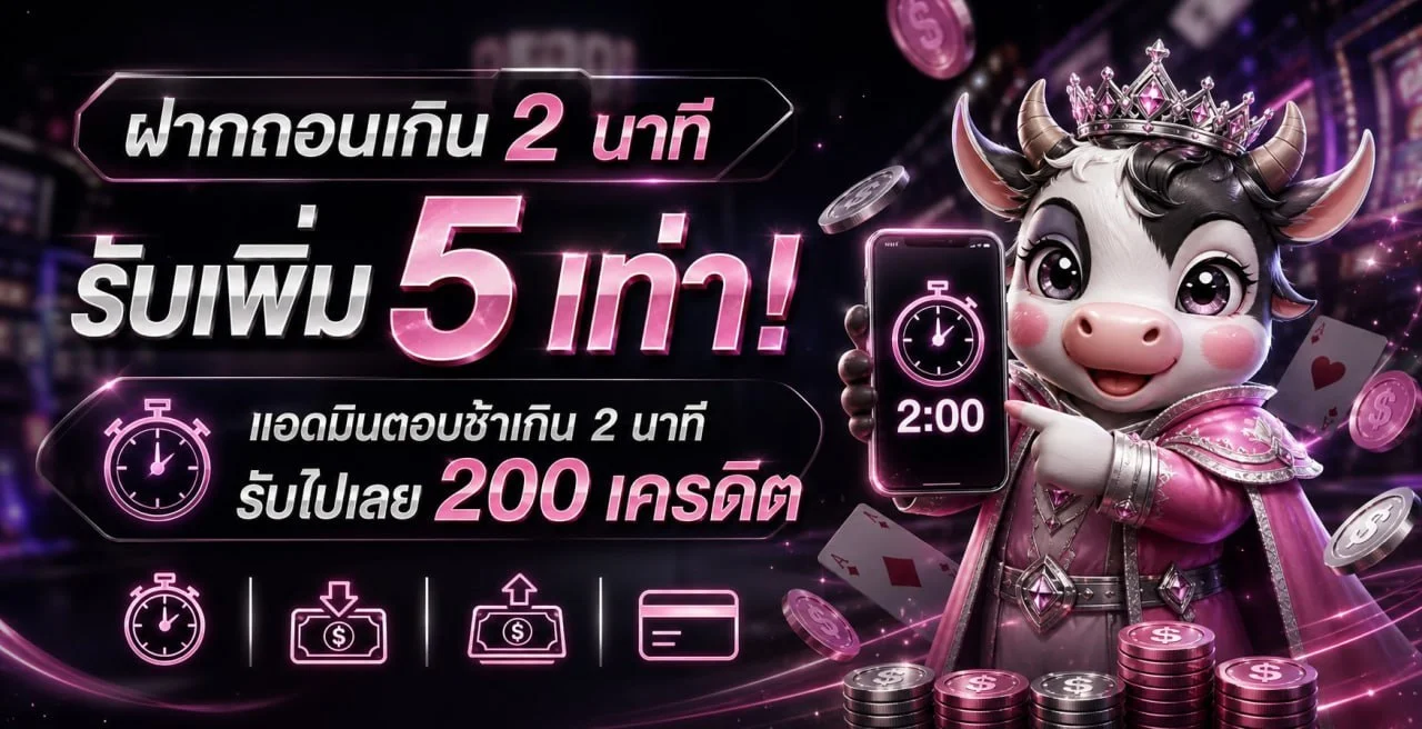 ระบบฝากถอนออโต้ CHAMWOW99 ไม่มีขั้นต่ำ รวดเร็วทันใจ